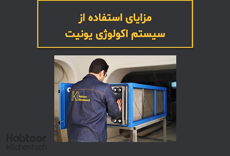 مزایای استفاده از دستگاه های تصفیه هوای اکولوژی یونیت