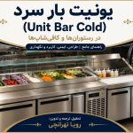 یونیت بار سرد