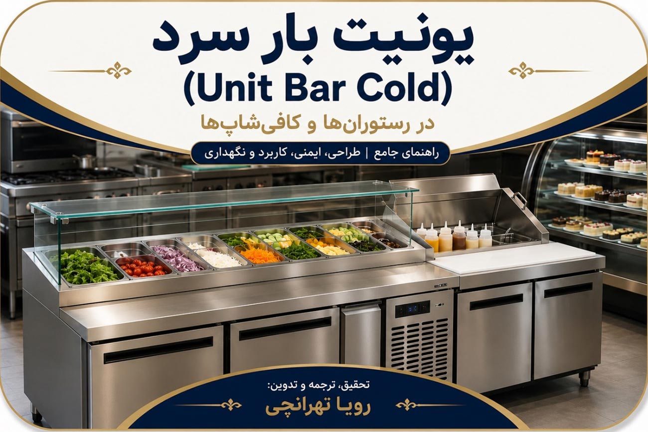 یونیت بار سرد